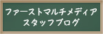 スタッフブログ