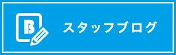 スタッフブログ