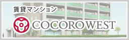 賃貸マンションCocoro-West