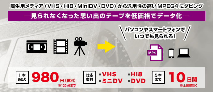 MPEG4ダビング1本980円から