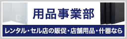 レンタル・ゲームケース関連の用品事業部