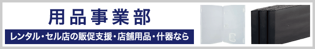 レンタル・ゲームケース関連の用品事業部