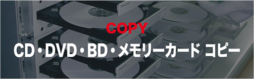 DVDコピー・CDコピー
