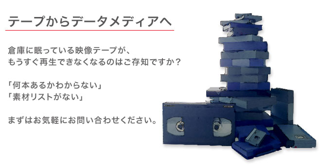 映像アーカイヴ化