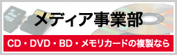 メディア事業部