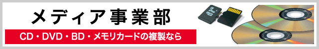 メディア事業部